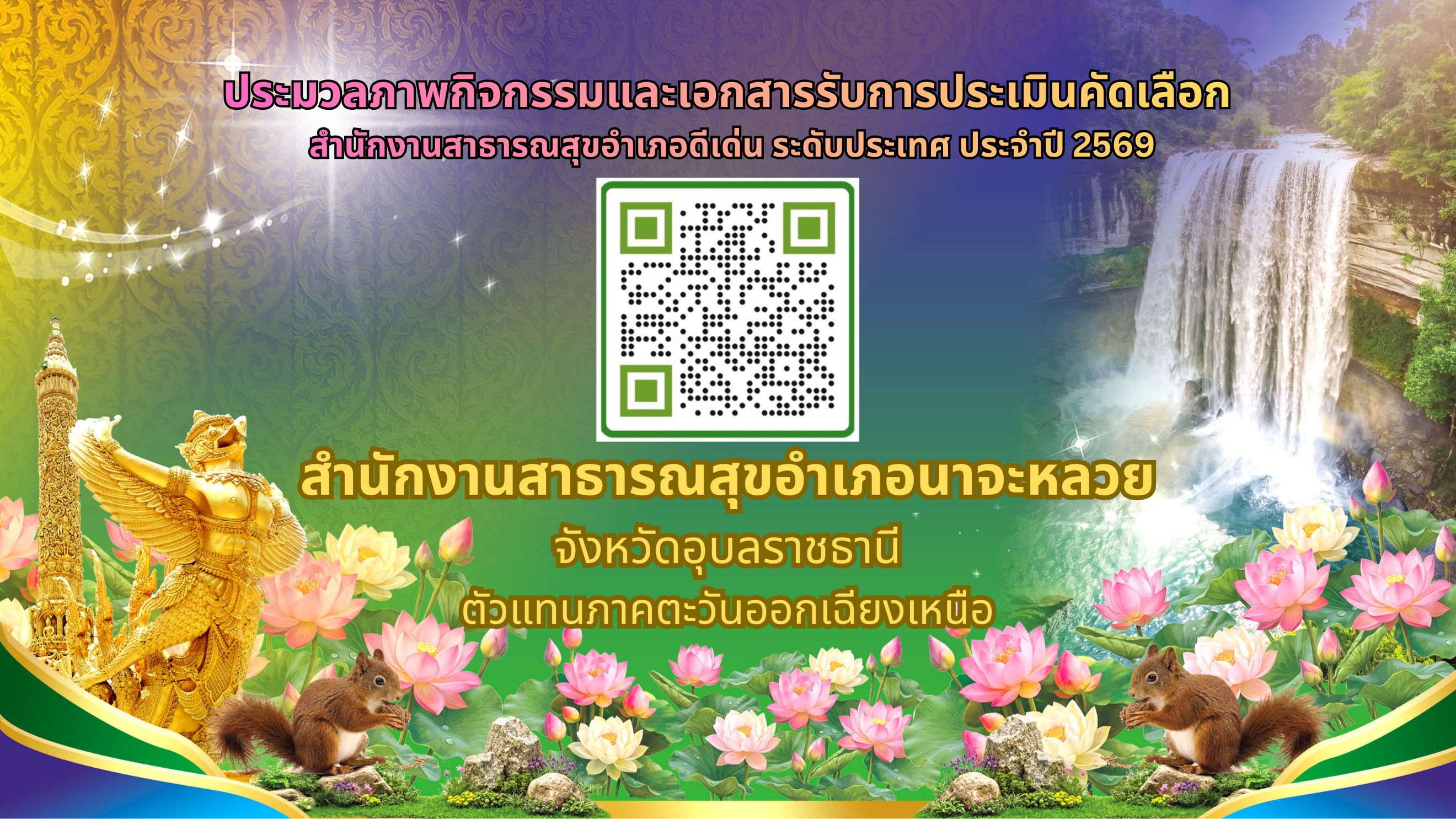 ประมวลภาพกิจกรรมและเอกสารรับการประเมินคัดเลือก สำนักงานสาธารณสุขอำเภอดีเด่น ระดับประเทศ ประจำปี 2569
