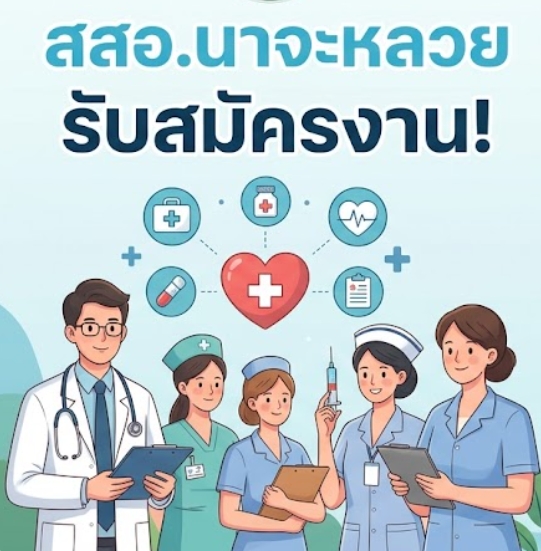 ประกาศรับสมัครบุคคลเพื่อสรรหาและเลือกสรรเป็นพนักงานกระทรวงสาธารณสุขทั่วไป จำนวน ๑ ตำแหน่ง
