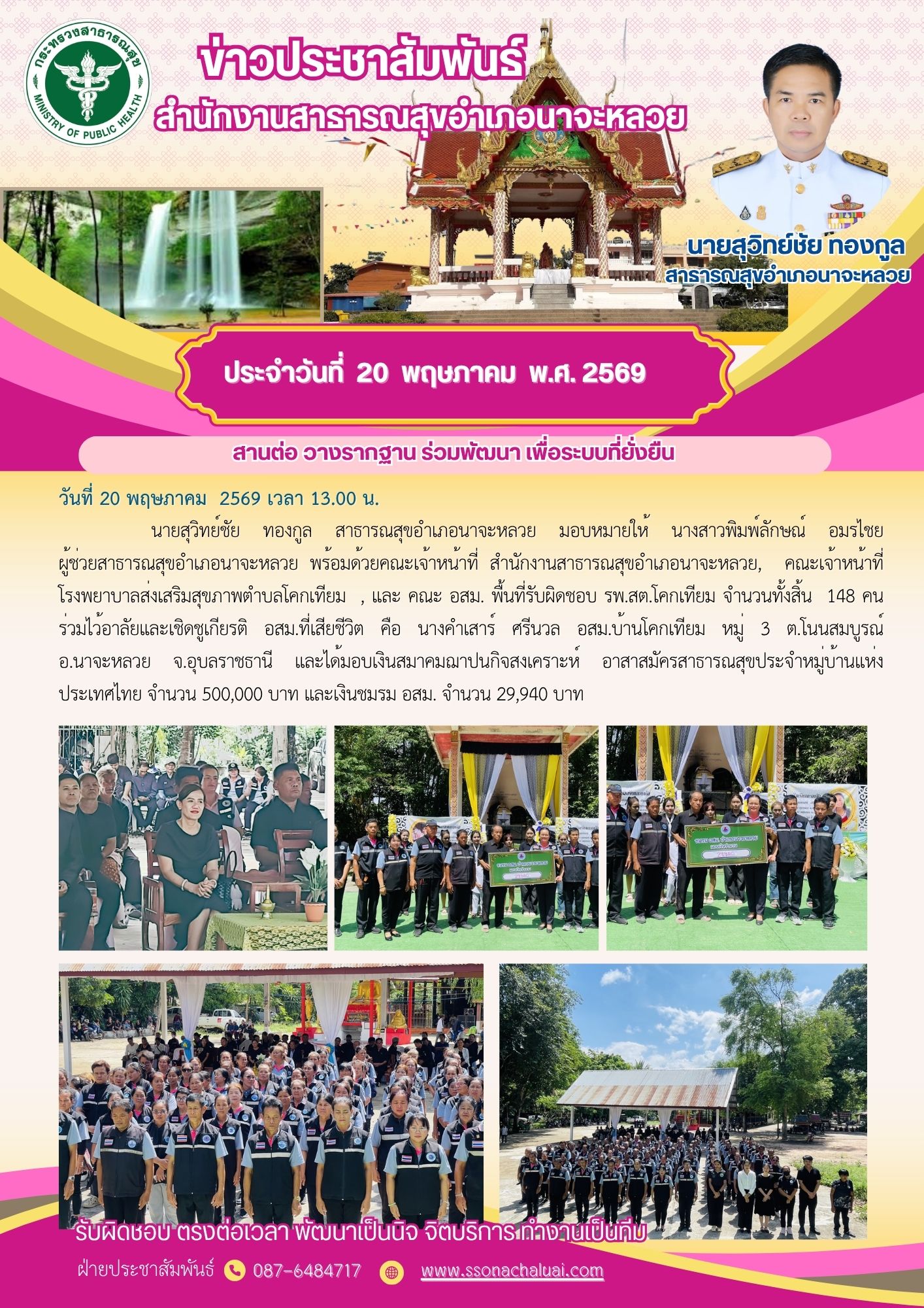 ร่วมไว้อาลัยและเป็นเกียรติ อสม.ที่เสียชีวิต