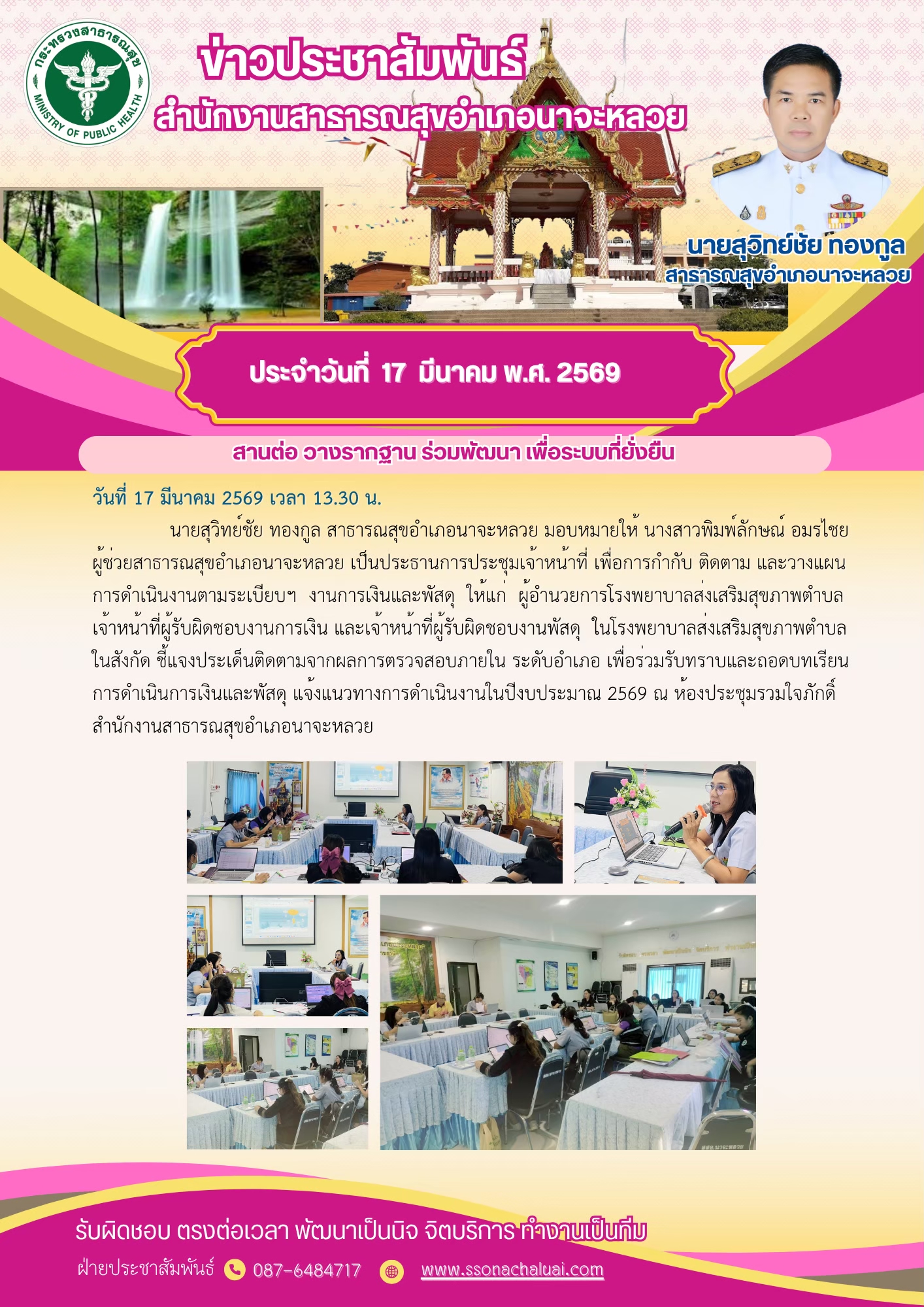 ประชุมเจ้าหน้าที่เพื่อการกำกับติดตามและวางแผนการดำเนินงานตามระเบียบ งานการเงินและพัสดุ
