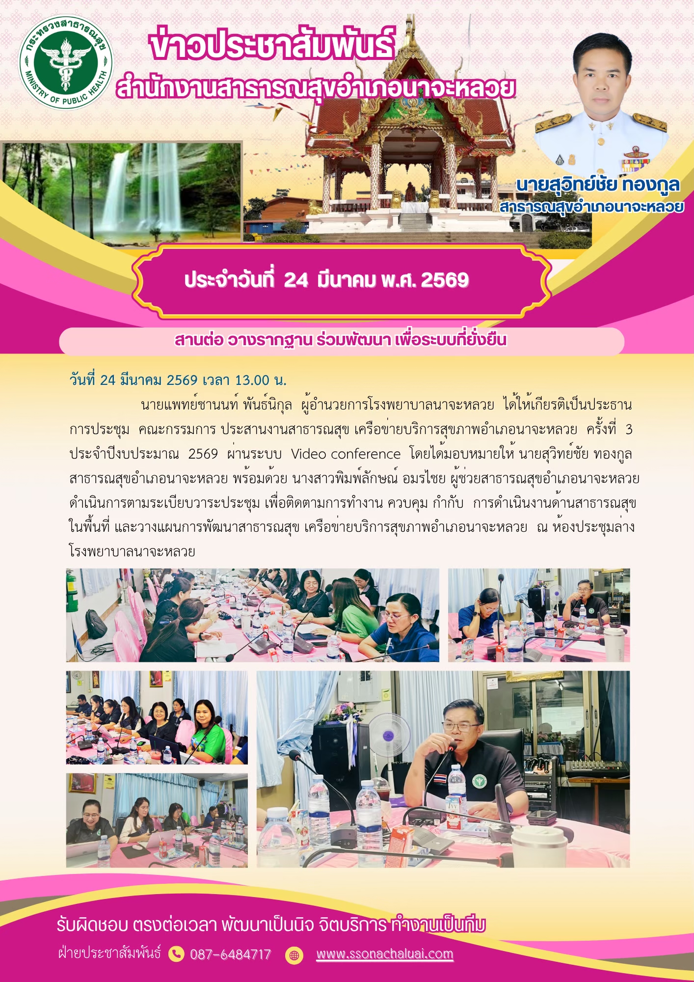 ประชุมคณะกรรมการ ประสานงานสาธารสุขเครือข่ายบริการสุขภาพอำเภอนาจะหลวย ครั้งที่ 3