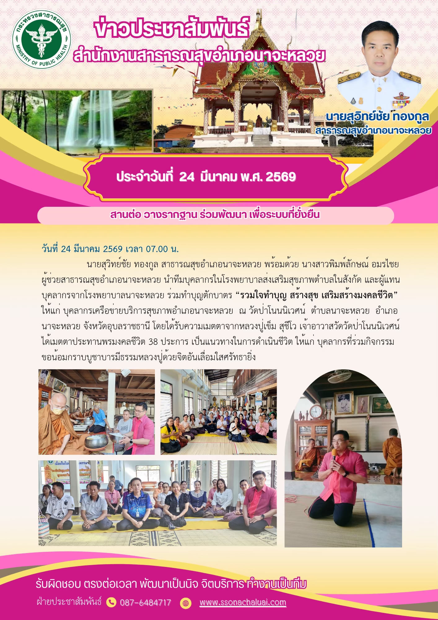 ร่วมทำบุญตักบาตร "รวมใจทำบุญ สร้างสุข เสริมสร้างมงคลชีวิต"