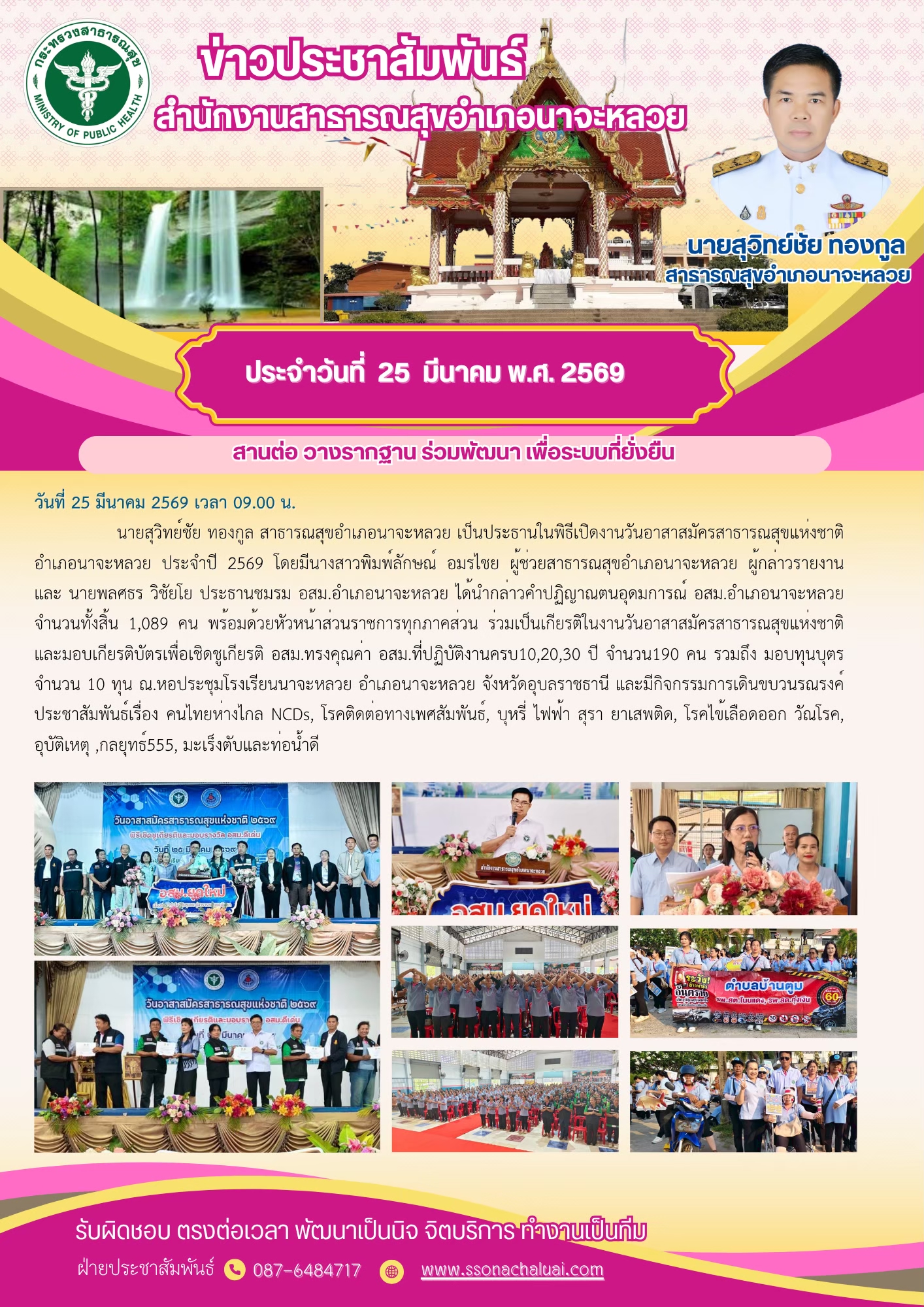 ร่วมพิธีเปิดงานวันอาสาสมัครสาธารณสุขแห่งชาติ อำเภอนาจะหลวย ประจำปี 2569