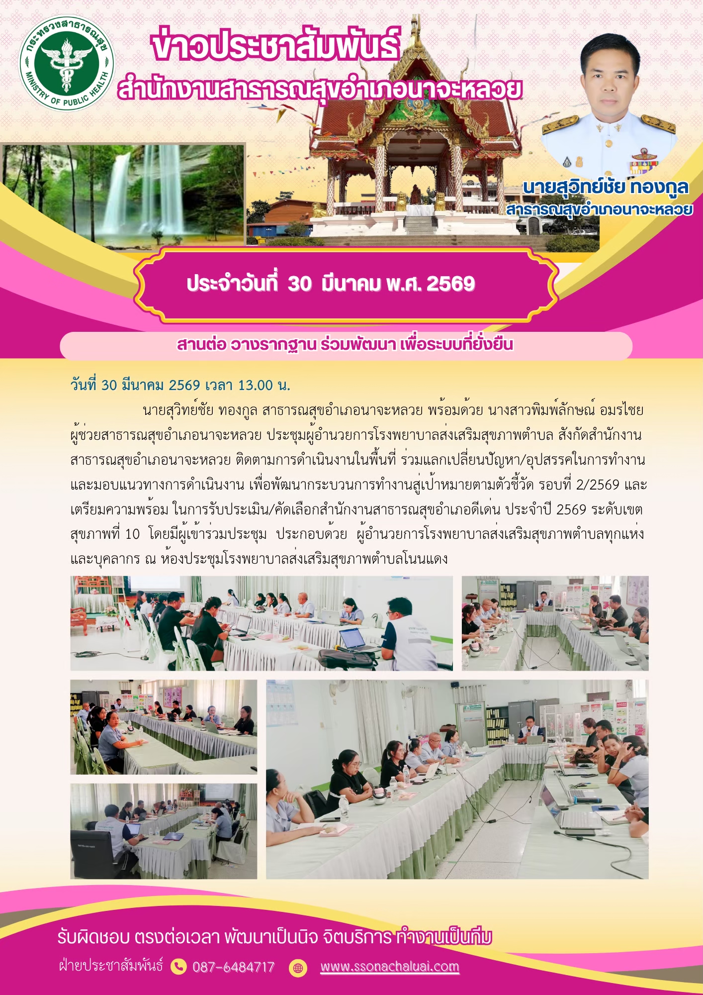 ประชุมผู้อำนวยการโรงพยาบาลส่งเสริมสุขภาพตำบลเพื่อติดตามการดำเนินงานในพื้นที่