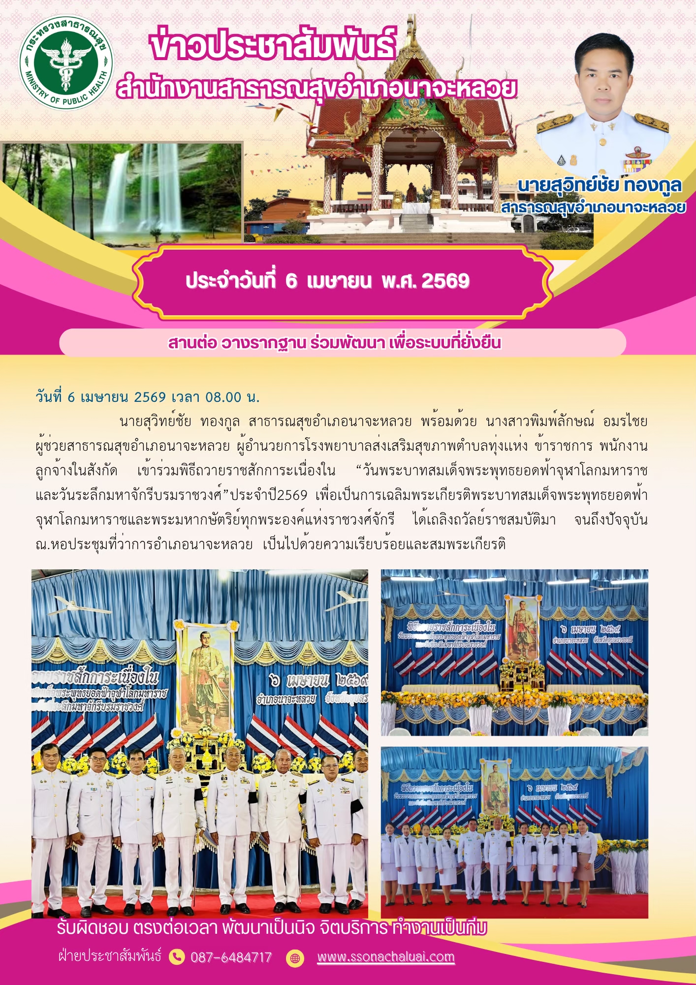 ร่วมพิธีถวายราชสักการะเนื่องใน "วันพระบาทสมเด็จพระพุทธยอดฟ้าจุฬาโลกมหาราชและวันระลึกมหาจักรีบรมราชวงศ์" ประจำปี 2569