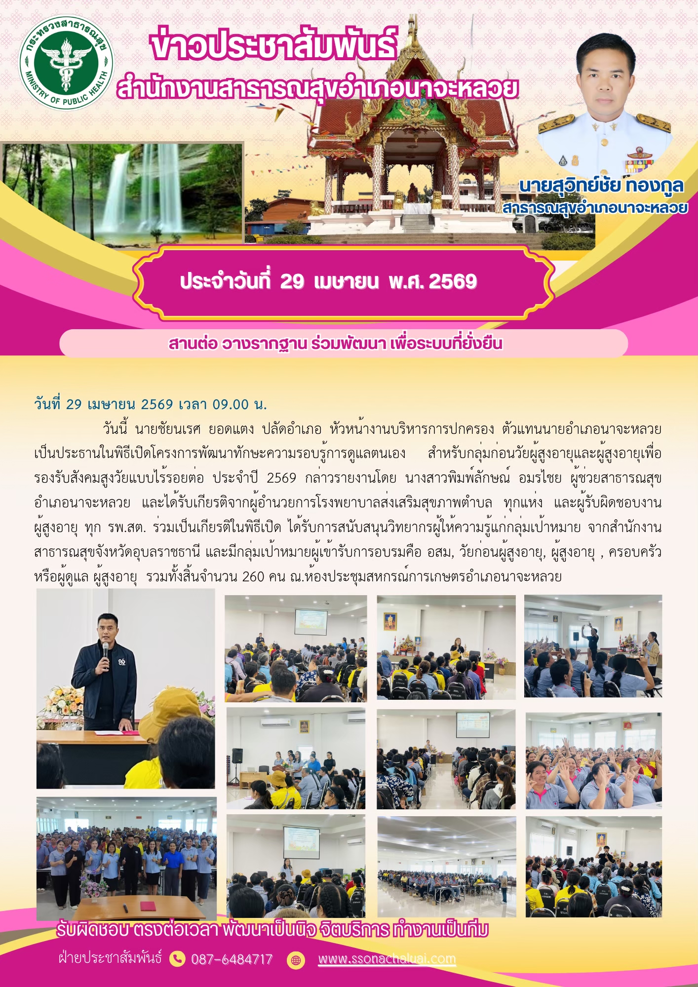 ร่วมพิธีเปิดโครงการพัฒนาทักษะความรอบรุ้และการดูแลตนเอง สำหรับกลุ่มก่อนวัยผู้สูงอายุและผู้สูงอายุเพื่อรองรับสังคมสูงวัยแบบไร้รอยต่อ ประจำปี 2569