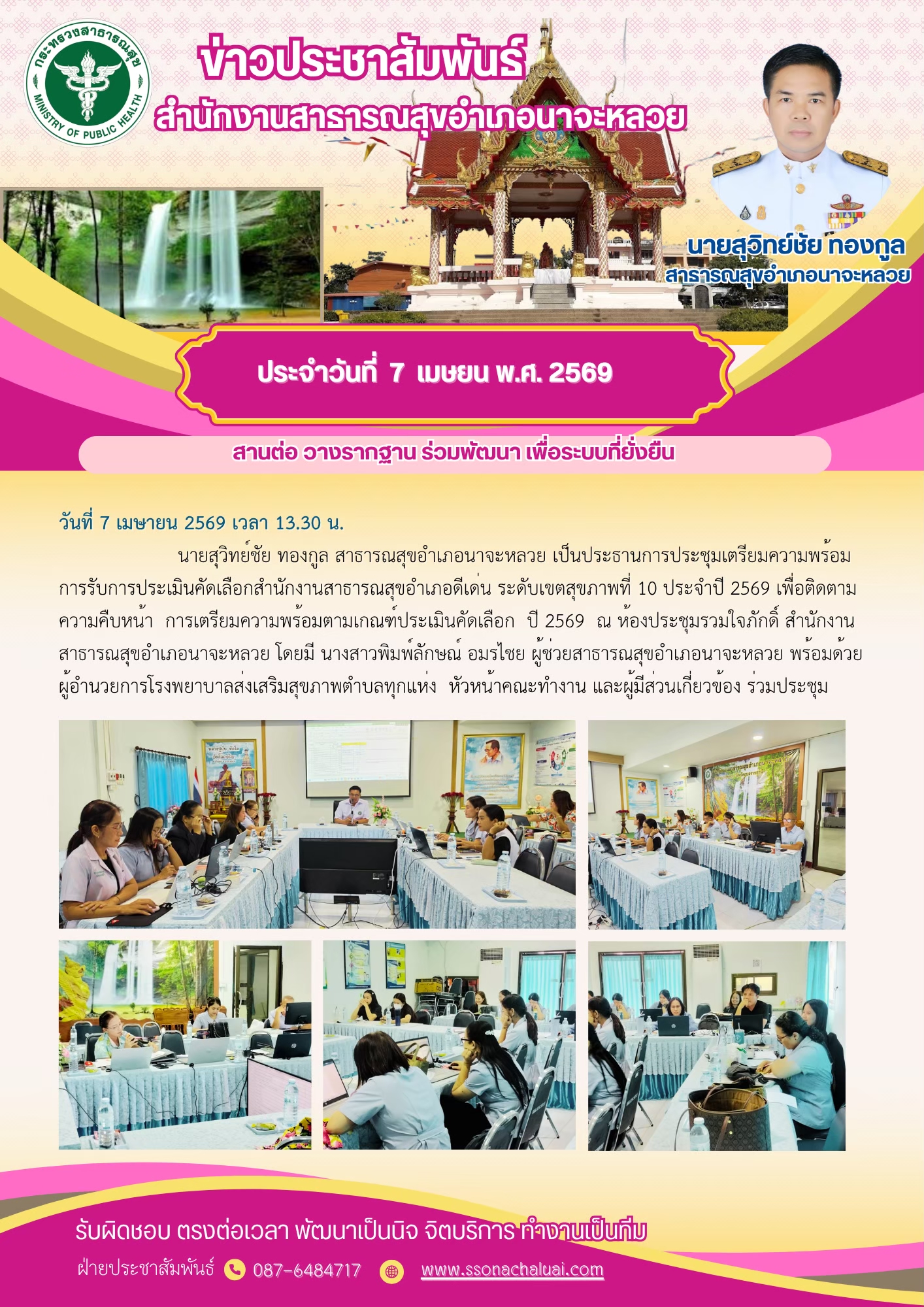 ประชุมเตรียมความพร้อมการับการประเมินคัดเลือกสำนักงานสาธารณสุขอำเภอดีเด่น ระดับเขตสุขภาพที่ 10 ประจำปี 2569