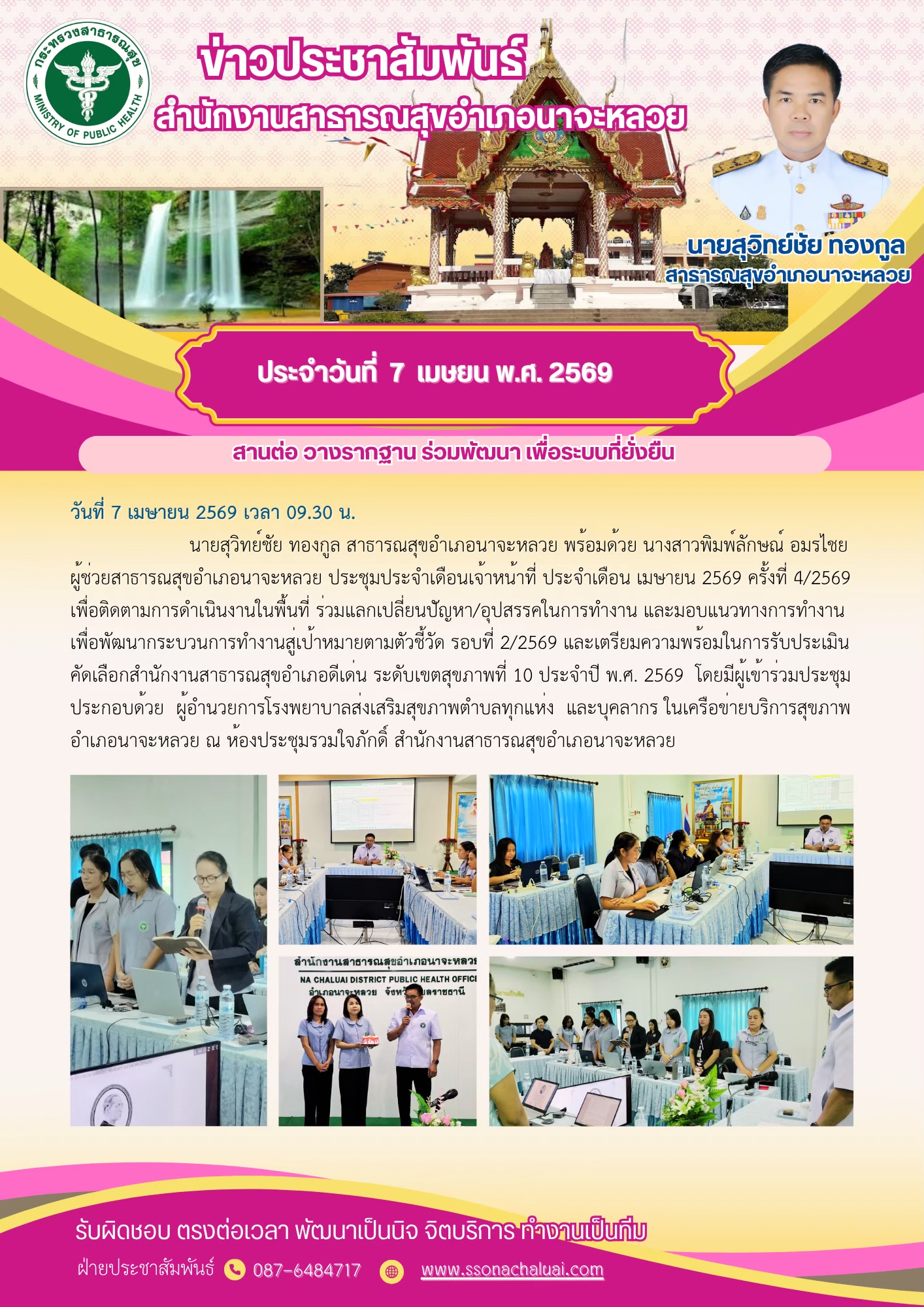 ประชุมประจำเดือนเมษายน 2569 เพื่อติดตามการดำเนินงานในพื้นที่ และร่วมแลกเปลี่ยนปัญหา อุปสรรคในการทำงาน