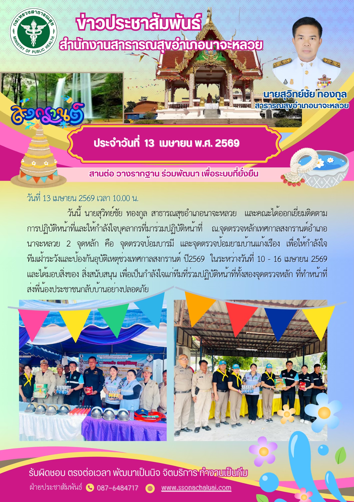 ออกเยี่ยมติดตามการปฏิบัติหน้าที่และให้กำลังใจบุคลากรที่มาร่วมปฏิบัติหน้าที่