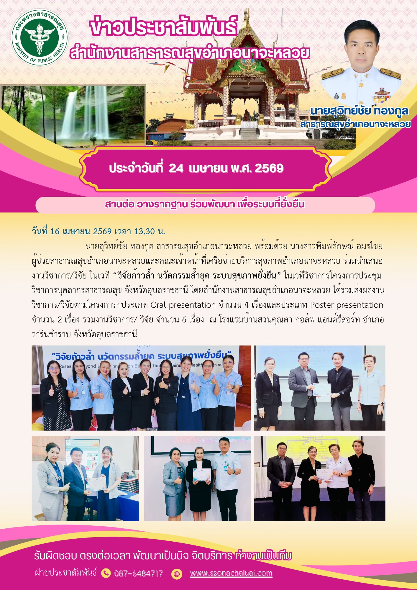 ร่วมนำเสนองานวิชาการ/วิจัย ในเวที  "เวทีก้าวล้ำ นวัตกรรมล้ำยุค ระบบสุขภาพยั่งยืน"