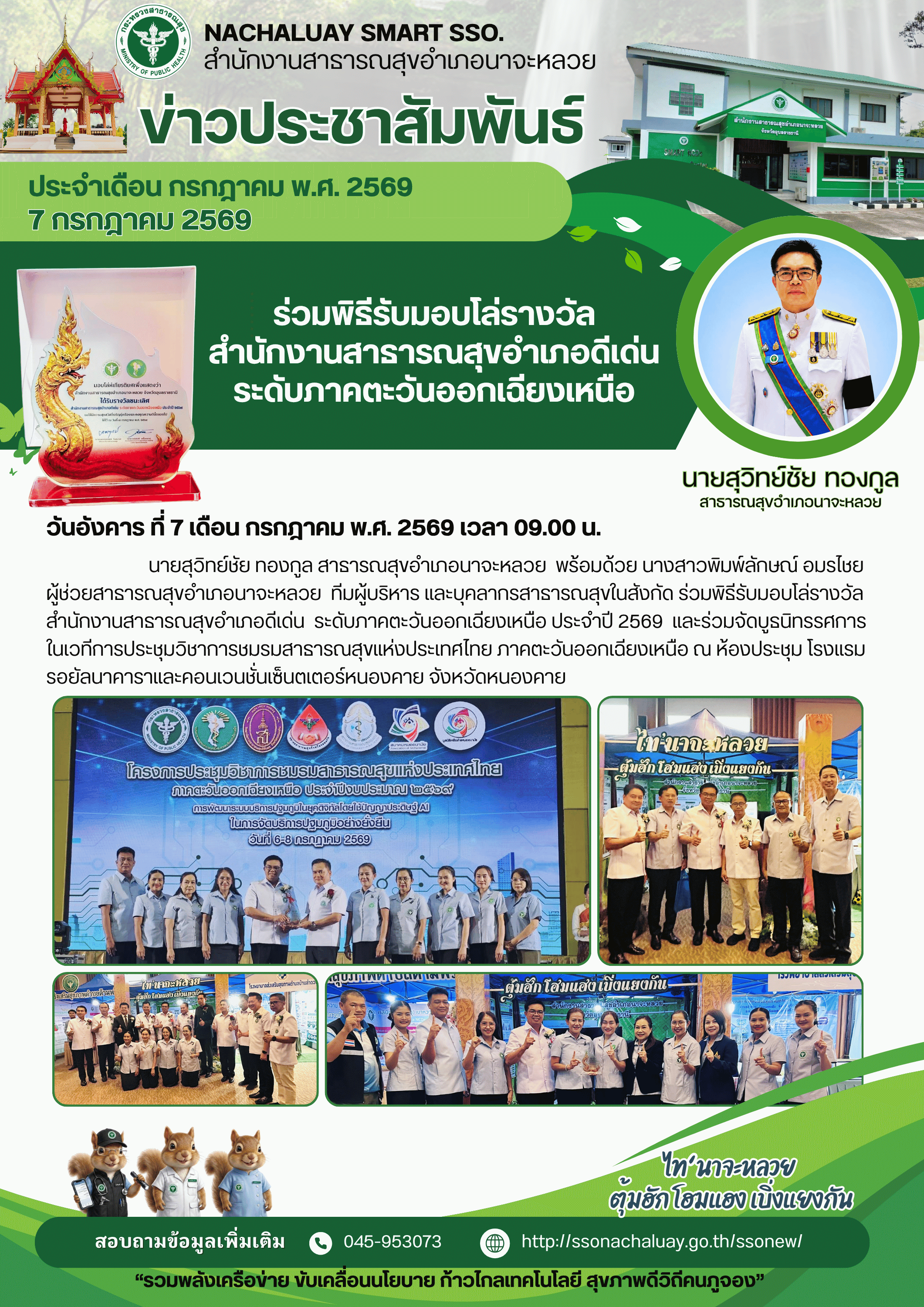 ร่วมพิธีรับมอบโล่รางวัลสำนักงานสาธารณสุขดีเด่นระดับภาคตะวันออกเฉียงเหนือ