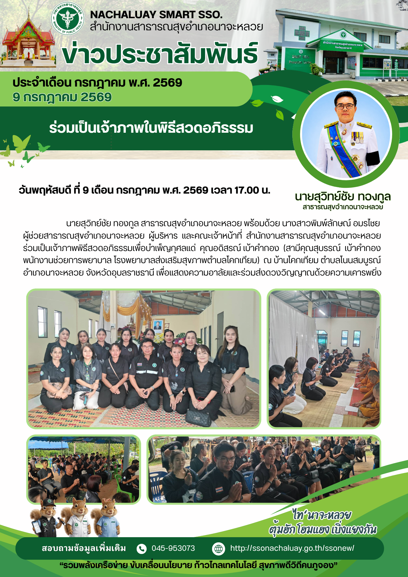 ร่วมเป็นเจ้าภาพในพิธีสวดอภิธรรม