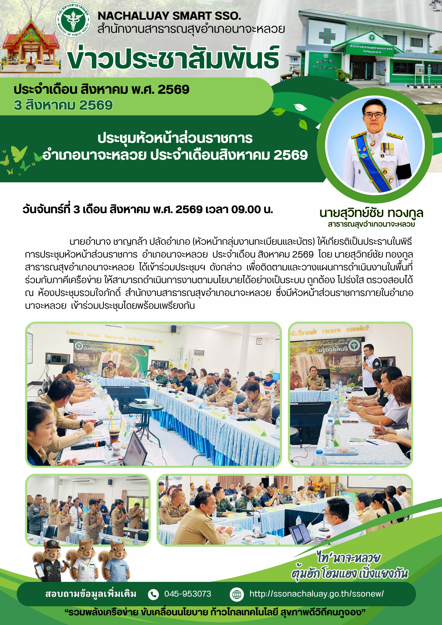 ประชุมหัวหน้าส่วนราชการ อำเภอนาจะหลวย ประจำเดือน สิงหาคม 2569