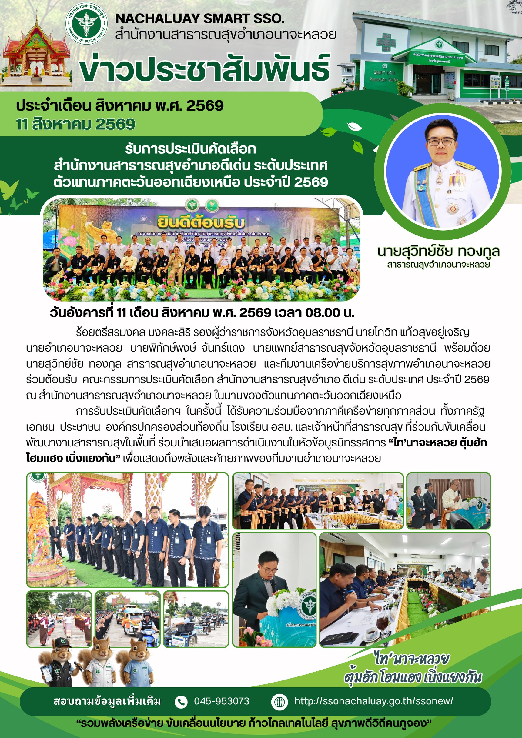รับการประเมินคัดเลือก สำนักงานสาธารณสุขอำเภอดีเด่น ระดับประเทศ ตัวแทนภาคตะวันออกเฉียงเหนือ ประจำปี 2569