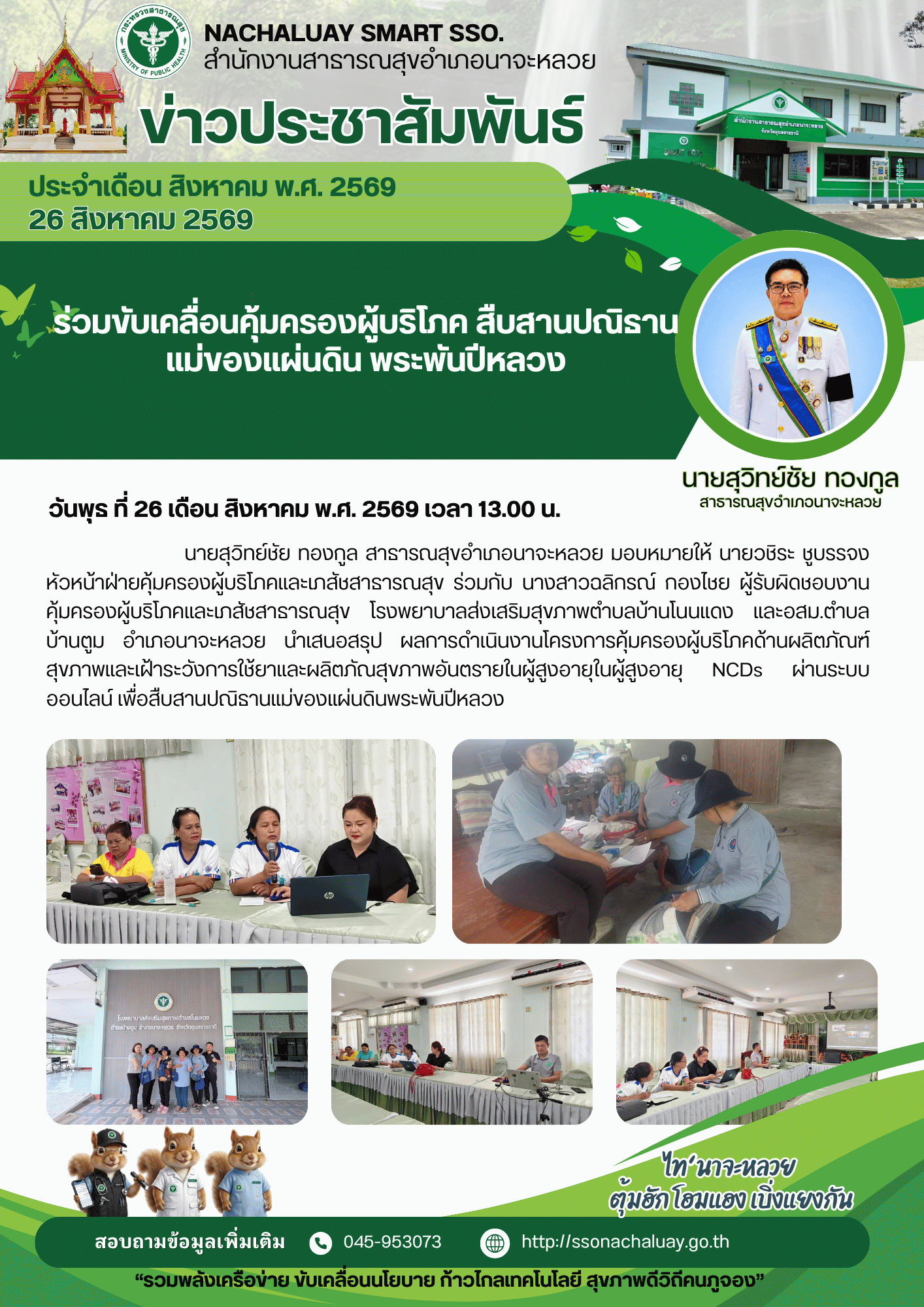 ร่วมขับเคลื่อนคุ้มครองผู้บริโภค สืบสานปณิธาน แม่ของแผ่นดิน พระพันปีหลวง