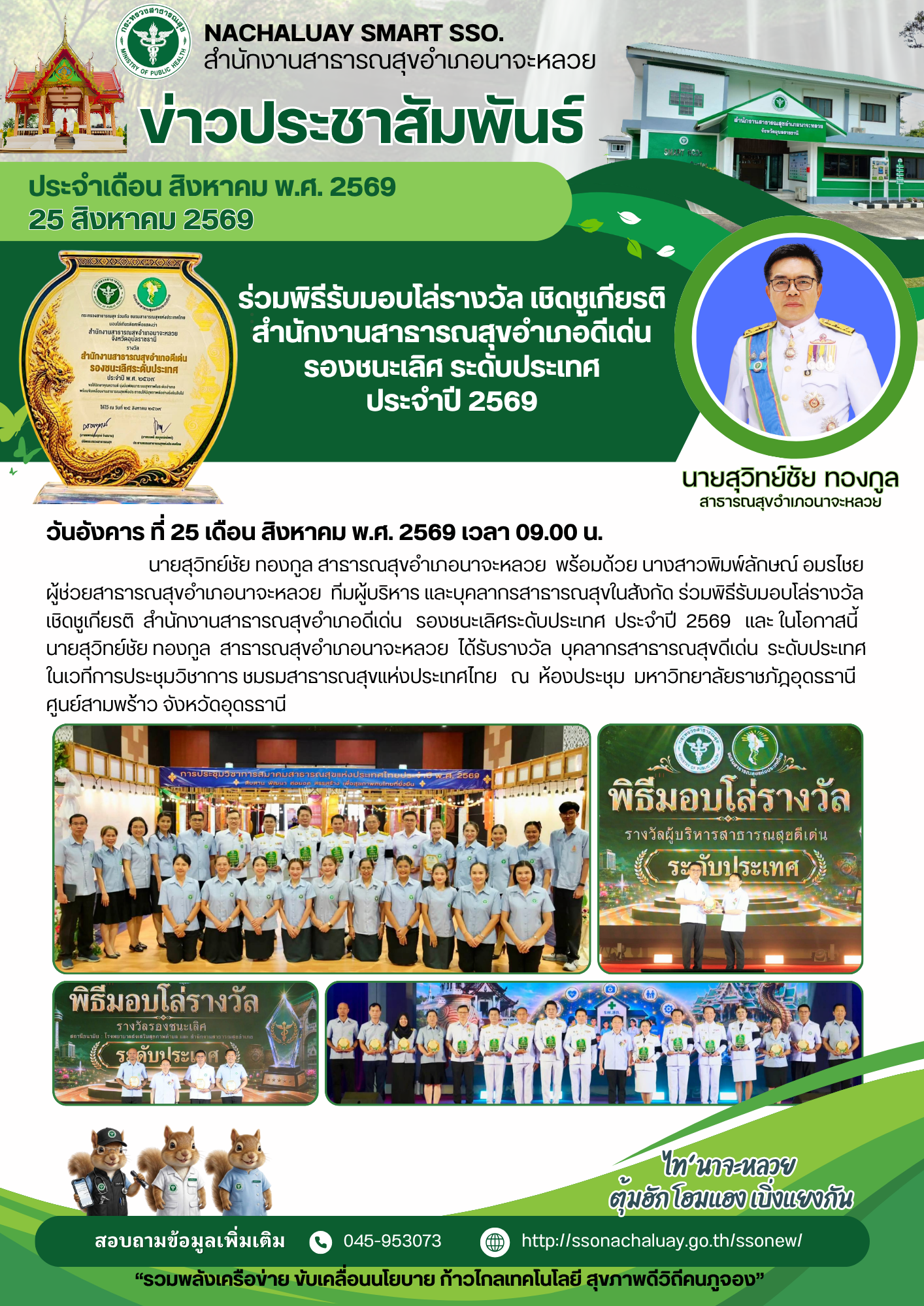 ร่วมพิธีรับมอบโล่รางวัล เชิดชูเกียรติสำนักงานสาธารณสุขอำเภอดีเด่น รองชนะเลิศ ระดับประเทศ ประจำปี 2569