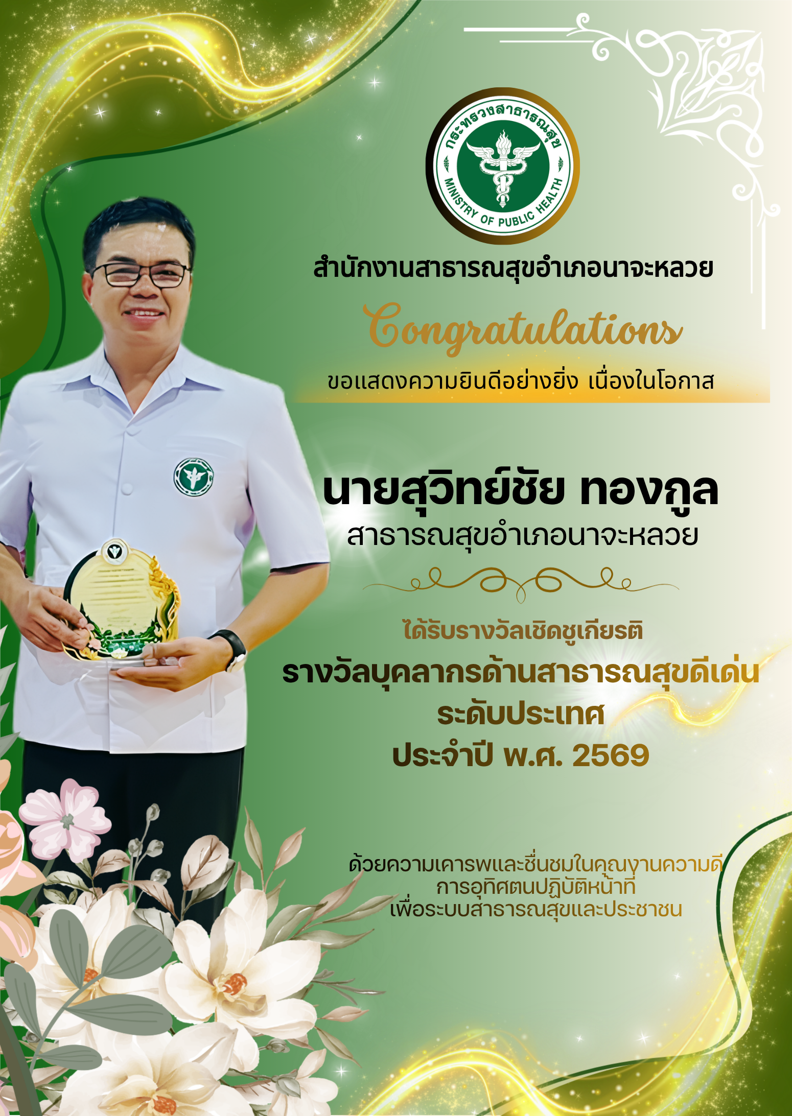 ขอแสดงความยินดีอย่างยิ่ง เนื่องในโอกาส ได้รับรางวัลเชิดชูเกียรติ รางวัลบุคลากรด้านสาธารณสุขดีเด่น ระดับประเทศ ประจำปี พ.ศ. 2569
